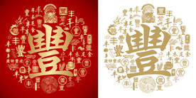 金红丰书法底纹丰字设计百丰图