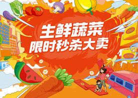 生鲜大会秒杀奖励背景版