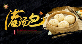 灌汤包