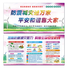 防震安全知识宣传