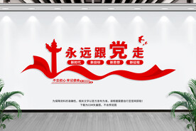永远跟党走