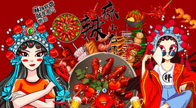 麻辣小龙虾火锅