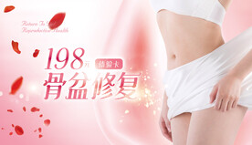 私密海报 盆底肌