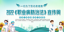 职业病防治法宣传周