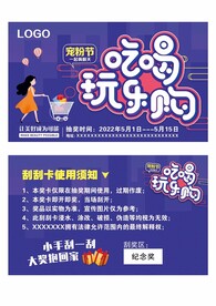 吃喝玩乐购刮刮卡