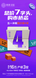 地产总价五一冲刺倒计时紫色活力