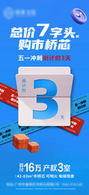 地产总价五一冲刺倒计时蓝色活力