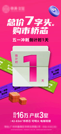 地产总价五一冲刺倒计时玫红活力