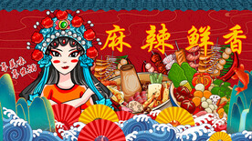 国潮麻辣鲜香火锅