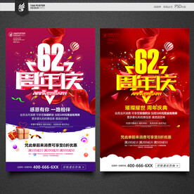 62周年庆