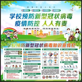 校园疫情防控