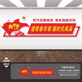 共青团文化墙