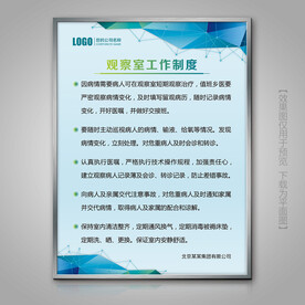医院观察室工作制度海报标牌