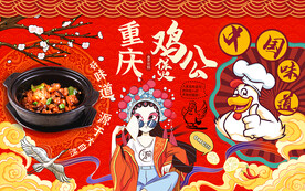 重庆鸡公煲背景设计