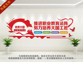 职业教育文化墙