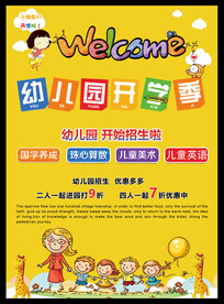 幼儿园开学宣传海报