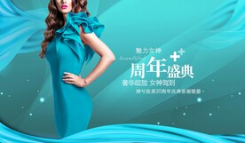 医美周年庆