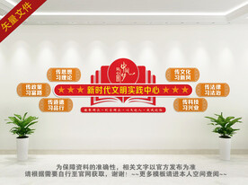 新时代文明实践所文化墙