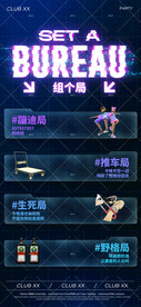 组个局夜店酒吧日常宣传海报