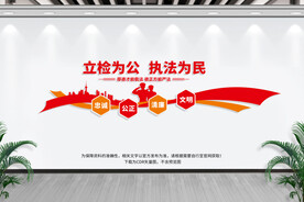 检察院文化墙