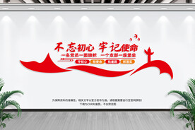 不忘初心 牢记使命