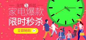 家电限时秒杀活动banner