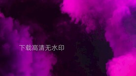 高清流体彩色烟雾视频