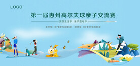 高尔夫亲子活动背景板