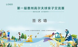 高尔夫 亲子活动签名墙