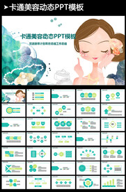 唯美美容护肤动态PPT