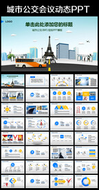 城市公交车公交系统工作汇报