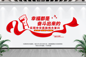 幸福是奋斗出来的