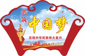 共筑 中国梦
