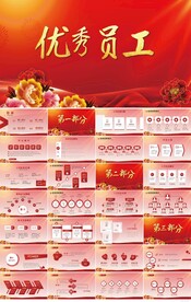 红色喜庆优秀员工表彰大会PPT