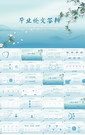 蓝色中国风毕业论文答辩PPT