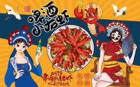 国潮美女啤酒小龙虾工装背景墙