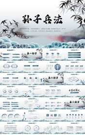 中国风孙子兵法介绍动态PPT