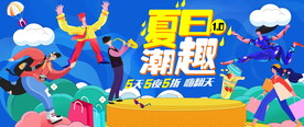 夏日潮流文化节