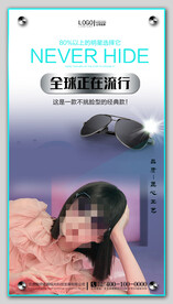 太阳眼镜墨镜海报