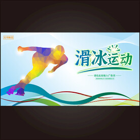 滑冰运动