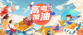 高考加油活动背景