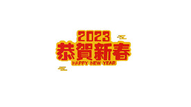2023恭贺新春