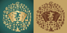 古典书字书法底纹书字背景百书图