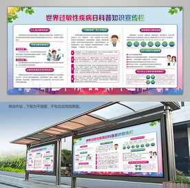 世界过敏性疾病日背景板宣传栏