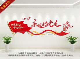 永远跟党走党建