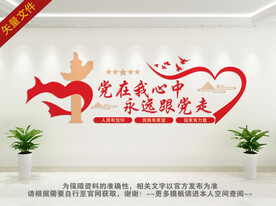 永远跟党走党建