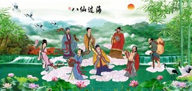 八仙过海