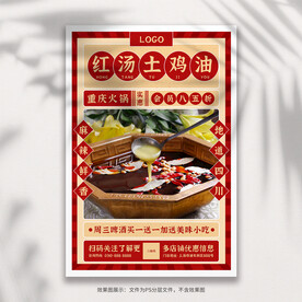 红汤土鸡油火锅海报