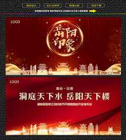 岳阳红色庆典背景展板