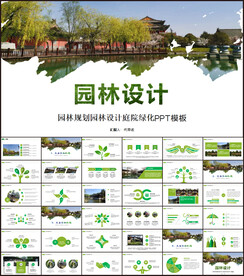 园林规划园林设计ppt
